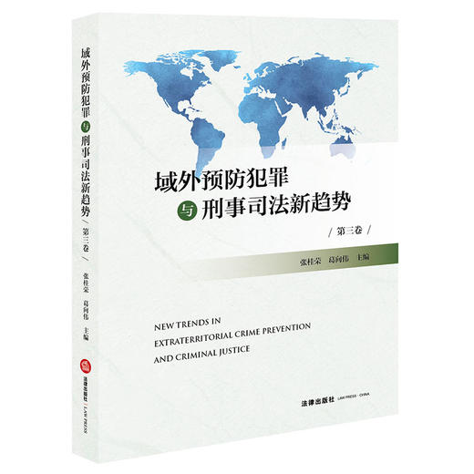 域外预防犯罪与刑事司法新趋势（第三卷）  张桂荣 葛向伟主编   法律出版社 商品图0