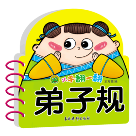 弟子规/小手翻一翻