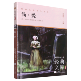 简·爱(升级版)/世界少年文学经典文库