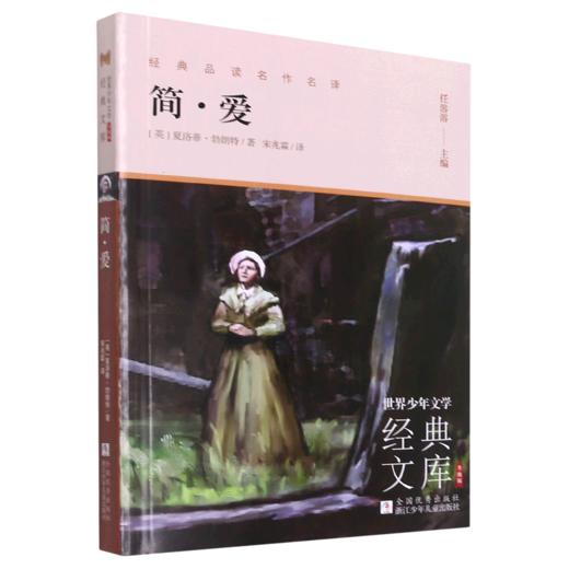简·爱(升级版)/世界少年文学经典文库 商品图0