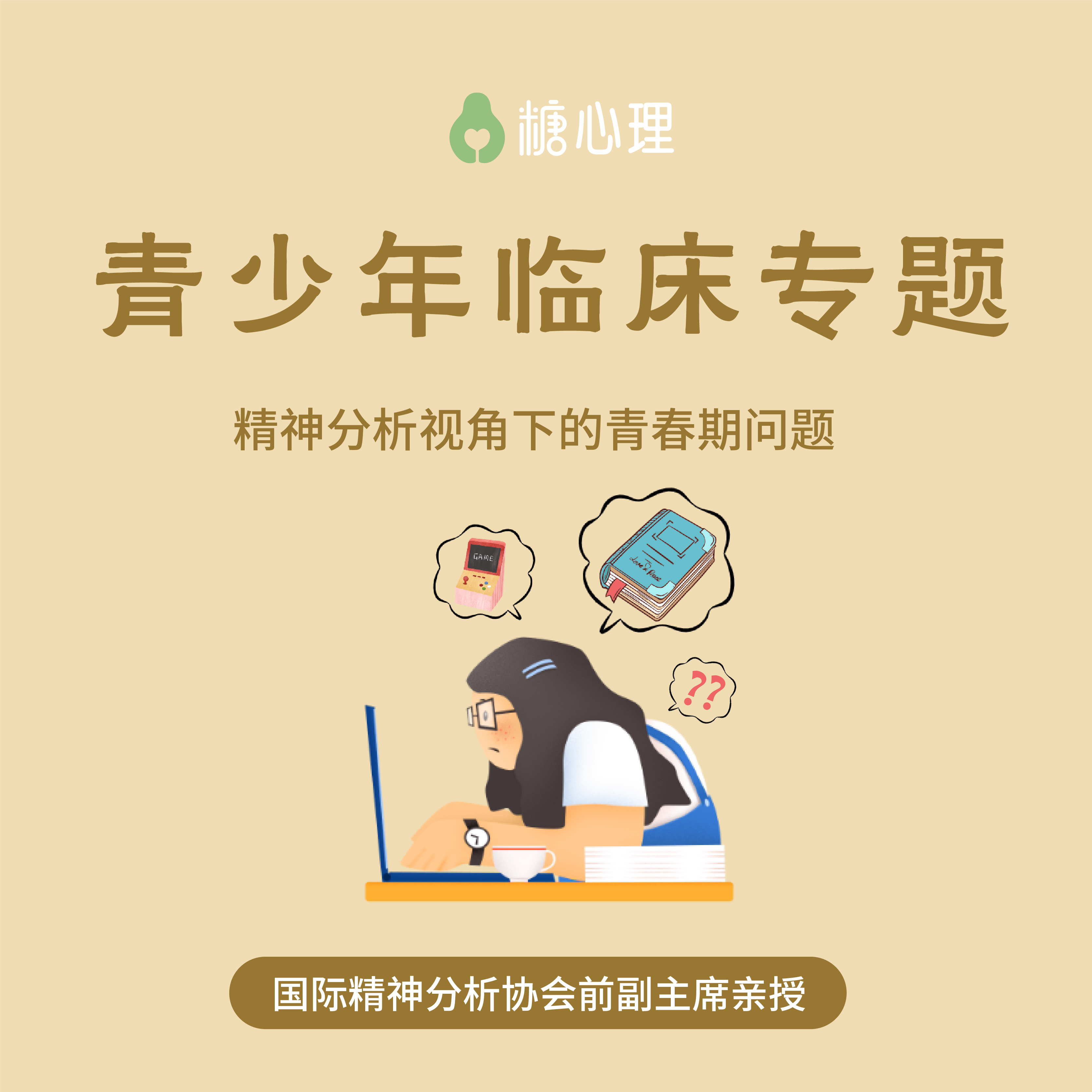 【青少年临床专题】IPA前副主席Sergio Nick：精神分析视角下的青春期 | 视频24讲