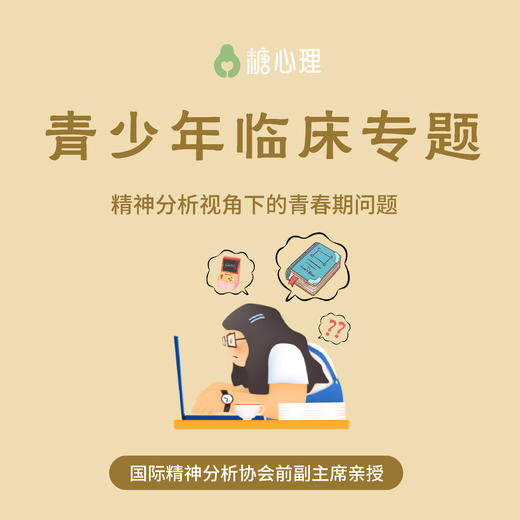 【青少年临床专题】IPA前副主席Sergio Nick：精神分析视角下的青春期 | 视频24讲 商品图0