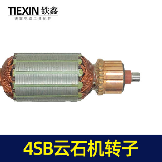 【货号07490】云石机配件日立款110云石机转子4SB2云石机电机石材切割机马达 商品图7