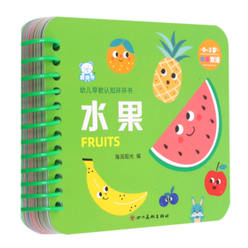 水果(0-3岁中英双语)/幼儿早教认知环环书