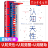 认知觉醒+认知驱动+认知天性 共3册 经管励志成长认知心理学管理书籍 亚马逊年度学习畅销书 正版包邮 商品缩略图0