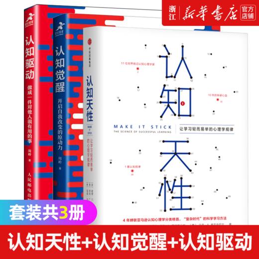 认知觉醒+认知驱动+认知天性 共3册 经管励志成长认知心理学管理书籍 亚马逊年度学习畅销书 正版包邮 商品图0