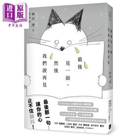 【中商原版】最后见一面 然后我们说再见 港台原版 神田澪 皇冠