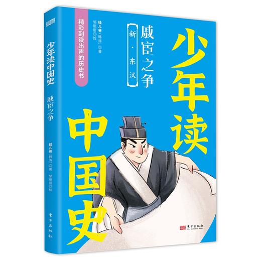 《少年读中国史（第一辑，全10册）》四色全彩印刷、132幅手绘插画、附赠钱儿爸历史系列音频 商品图6
