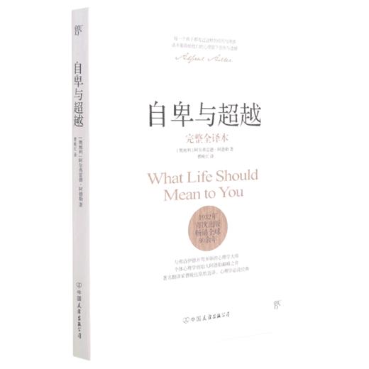 自卑与超越(完整全译本) 商品图0