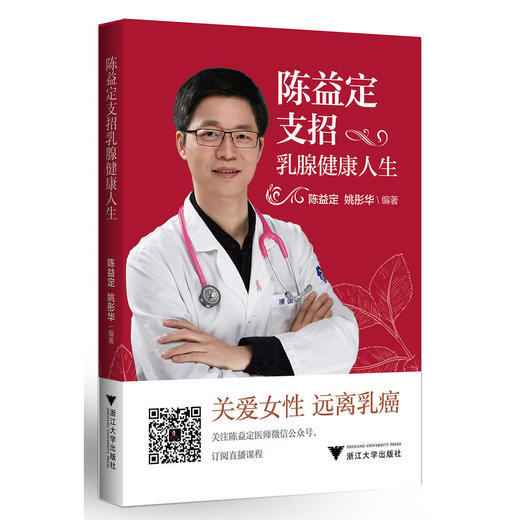 【心如健推荐】陈益定支招乳腺健康人生 商品图0