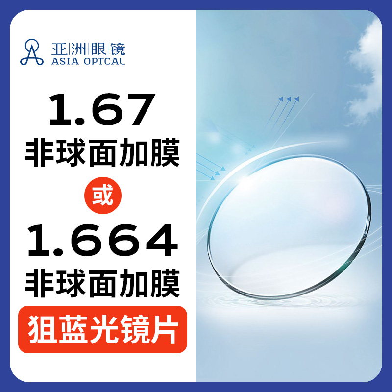 【门店配镜专享】【 2片装】兄弟1.664狙蓝光/1.67非球面高透光轻薄镜片