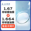 【门店配镜专享】【 2片装】兄弟1.664狙蓝光/1.67非球面高透光轻薄镜片 商品缩略图0