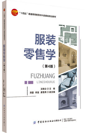 服装零售学（第4版）