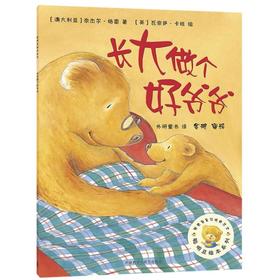 长大做个好爷爷/聪明豆绘本系列