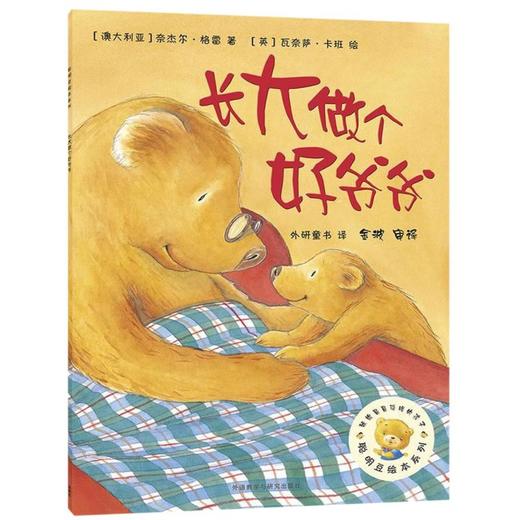 长大做个好爷爷/聪明豆绘本系列 商品图0