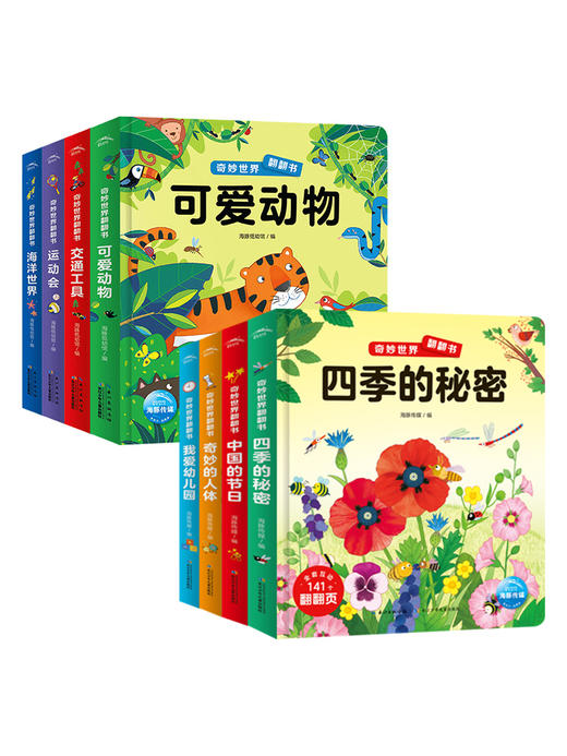 【点读版】奇妙世界翻翻书：全2辑 商品图0