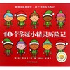 10个圣诞小精灵历险记/聪明豆绘本系列 商品缩略图0