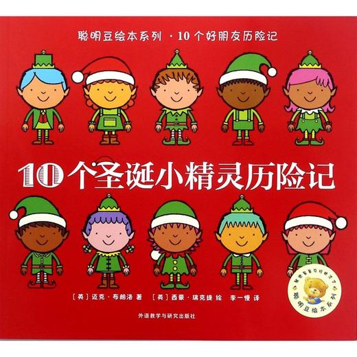 10个圣诞小精灵历险记/聪明豆绘本系列 商品图0