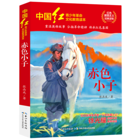 赤色小子/中国红青少年革命文化教育读本