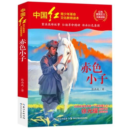 赤色小子/中国红青少年革命文化教育读本 商品图0