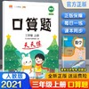 (仓发) 小学三年级上册数学口算题卡人教版天天练计时训练3年级口算速算心算天天练习册大通关/四川辞书出版社/汉之简教学资源编辑室/9787557908164 商品缩略图1