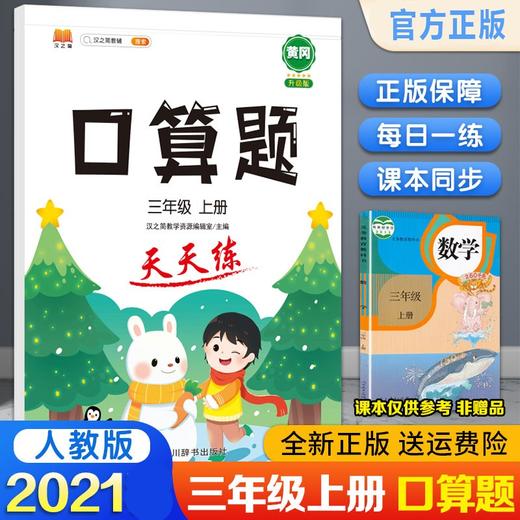 (仓发) 小学三年级上册数学口算题卡人教版天天练计时训练3年级口算速算心算天天练习册大通关/四川辞书出版社/汉之简教学资源编辑室/9787557908164 商品图1