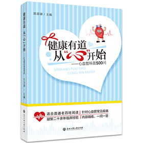 【心如健推荐】健康有道 从“心”开始——心血管科普500问