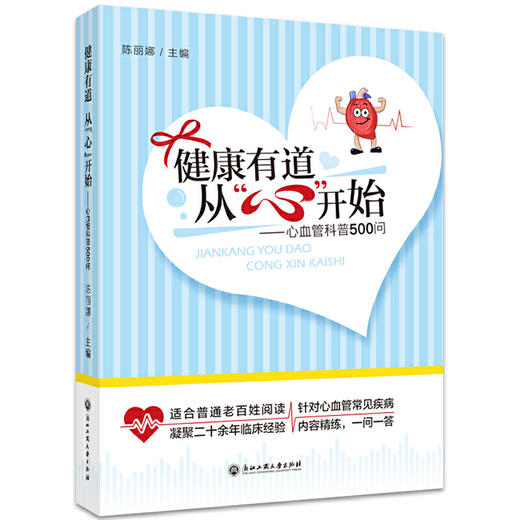 【心如健推荐】健康有道 从“心”开始——心血管科普500问 商品图0