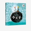 【官微推荐】小王子（中英双语绘本珍藏版） 安托万·德·圣-埃克苏佩里 商品缩略图0