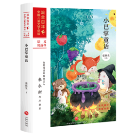 小巴掌童话/流金百年中国儿童文学必读