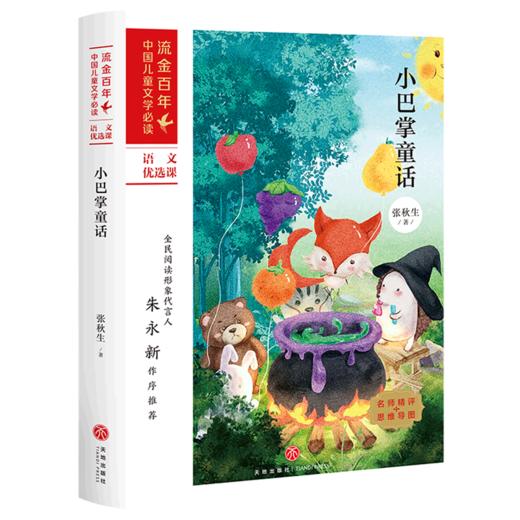 小巴掌童话/流金百年中国儿童文学必读 商品图0