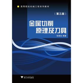 金属切削原理及刀具(修订版)/张维纪/浙江大学出版社