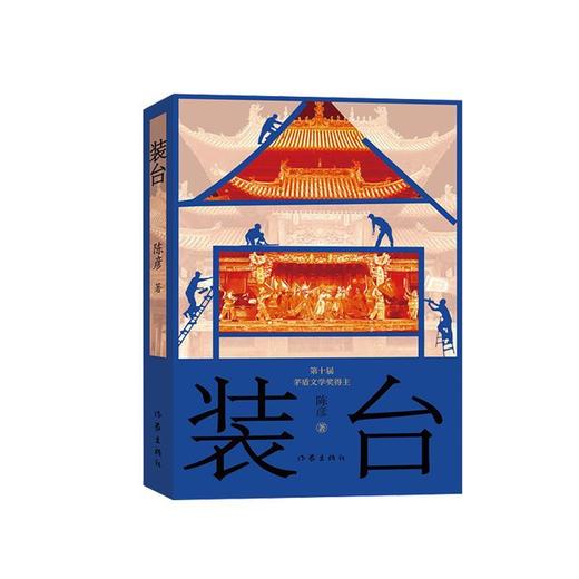 装台 陈彦 商品图0