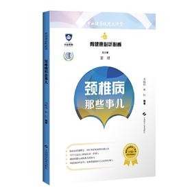 【心如健推荐】颈椎病那些事儿(骨健康必听必看)