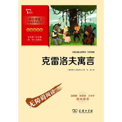 克雷洛夫寓言(彩插励志版无障碍阅读)/中小学生阅读指导丛书 商品图1