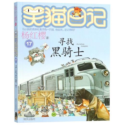 寻找黑骑士/笑猫日记 商品图0