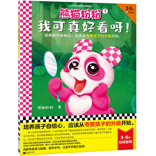 熊猫粉粉1：我可真好看呀！ 商品图0