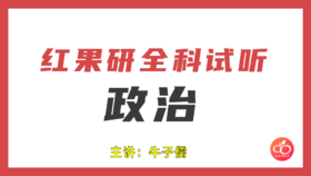 【牛子儒】冲刺背诵秘籍（下）