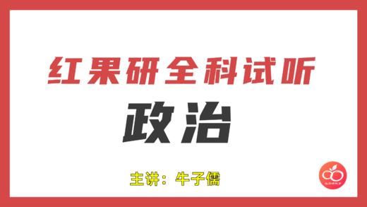 【牛子儒】分析题背诵秘籍 商品图0