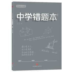 中学错题本(灰版)/学霸高分秘籍