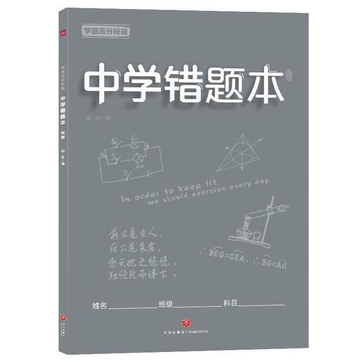 中学错题本(灰版)/学霸高分秘籍 商品图0