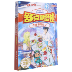 舒克贝塔传(6德国历险记)/皮皮鲁总动员经典童话系列