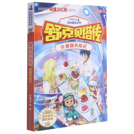 舒克贝塔传(6德国历险记)/皮皮鲁总动员经典童话系列 商品图0
