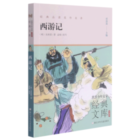 西游记(升级版)/世界少年文学经典文库