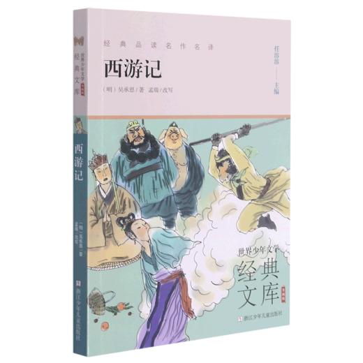 西游记(升级版)/世界少年文学经典文库 商品图0