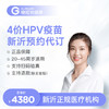 江苏新沂4价HPV疫苗3针预约代订服务|预计1-3个月 商品缩略图0