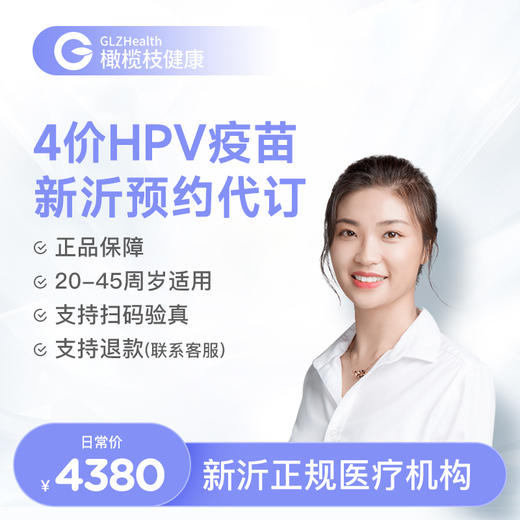 江苏新沂4价HPV疫苗3针预约代订服务|预计1-3个月 商品图0
