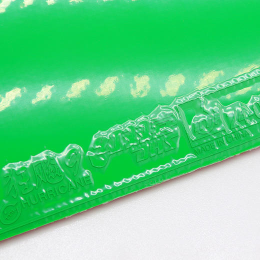 DHS红双喜狂飚9狂飙9乒乓球胶皮专业粘性反胶套胶狂飙彩色版本果绿色 商品图2