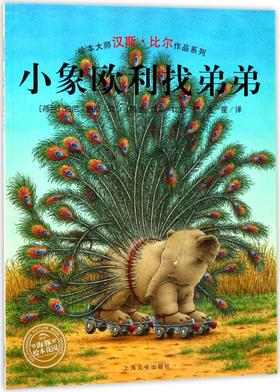 小象欧利找弟弟/绘本大师汉斯·比尔作品系列/海豚绘本花园