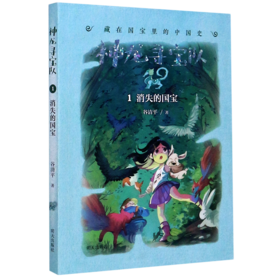 神龙寻宝队(1消失的国宝)/藏在国宝里的中国史